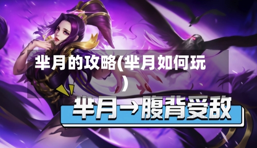 芈月的攻略(芈月如何玩)