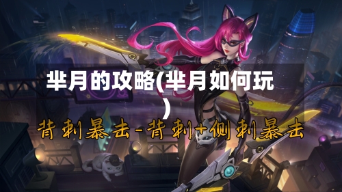 芈月的攻略(芈月如何玩)-第2张图片