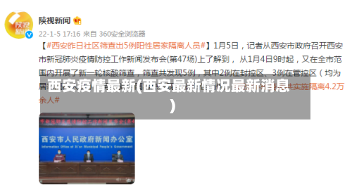 西安疫情最新(西安最新情况最新消息)-第3张图片
