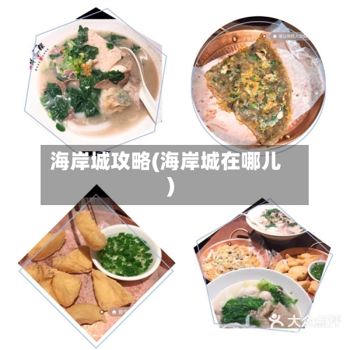 海岸城攻略(海岸城在哪儿)