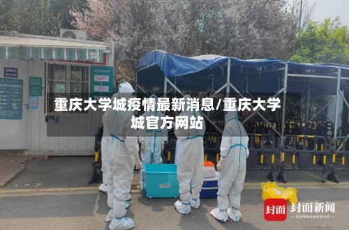 重庆大学城疫情最新消息/重庆大学城官方网站