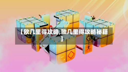 【欧几里得攻略,欧几里得攻略秘籍】-第2张图片
