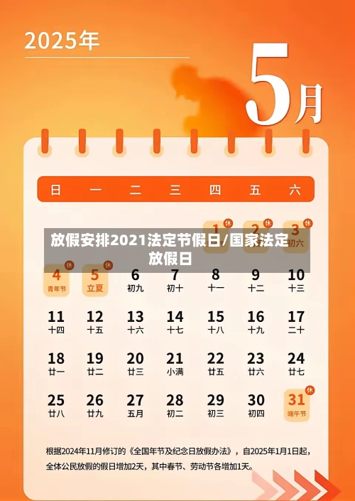 放假安排2021法定节假日/国家法定放假日