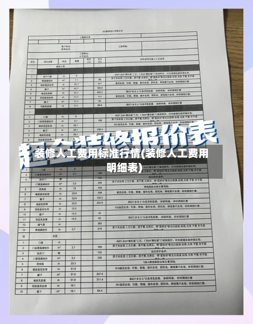 装修人工费用标准行情(装修人工费用明细表)-第3张图片