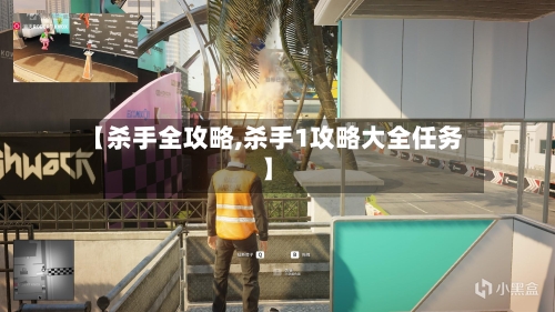 【杀手全攻略,杀手1攻略大全任务】