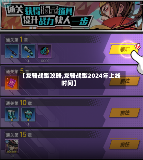 【龙骑战歌攻略,龙骑战歌2024年上线时间】-第3张图片