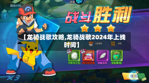【龙骑战歌攻略,龙骑战歌2024年上线时间】