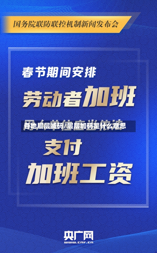 各地层层减码/层层加码是什么意思