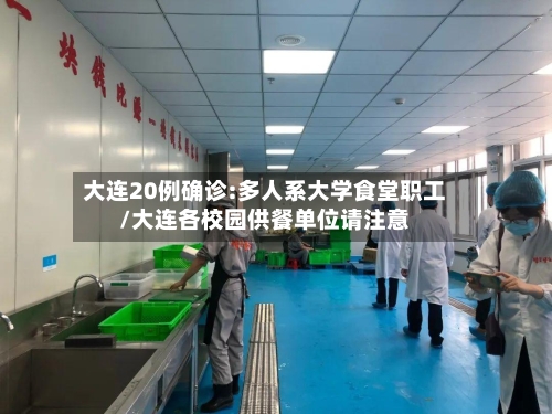 大连20例确诊:多人系大学食堂职工/大连各校园供餐单位请注意