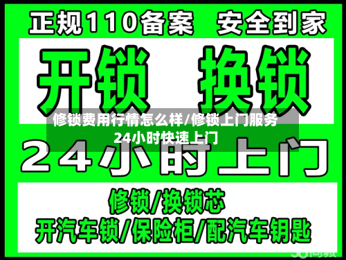 修锁费用行情怎么样/修锁上门服务24小时快速上门