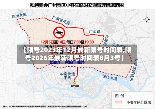 【限号2023年12月最新限号时间表,限号2026年最新限号时间表8月3号】