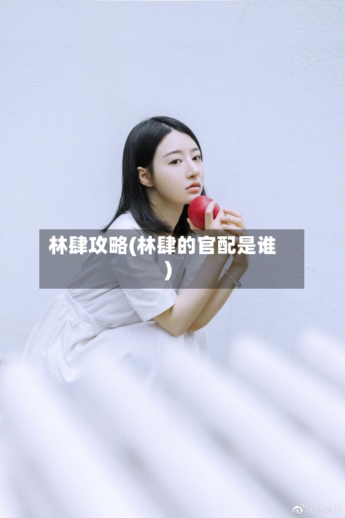 林肆攻略(林肆的官配是谁)-第2张图片