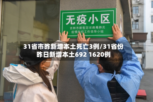 31省市昨新增本土死亡3例/31省份昨日新增本土692 1620例