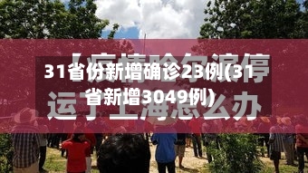 31省份新增确诊23例(31省新增3049例)-第2张图片