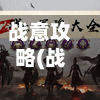 战意攻略(战意攻略大全)-第2张图片