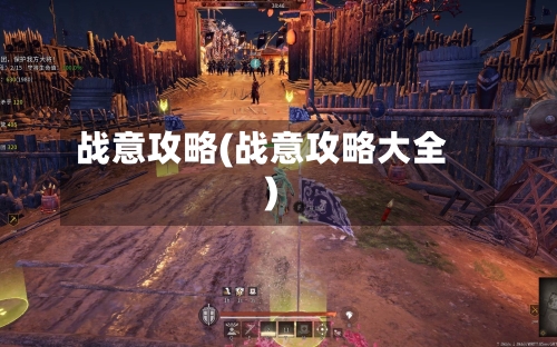战意攻略(战意攻略大全)