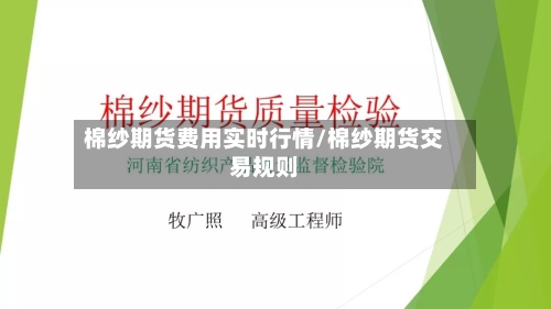 棉纱期货费用实时行情/棉纱期货交易规则