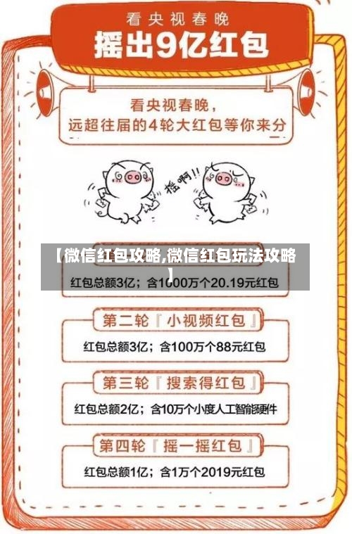 【微信红包攻略,微信红包玩法攻略】