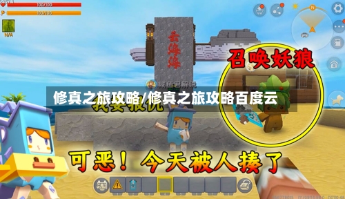 修真之旅攻略/修真之旅攻略百度云