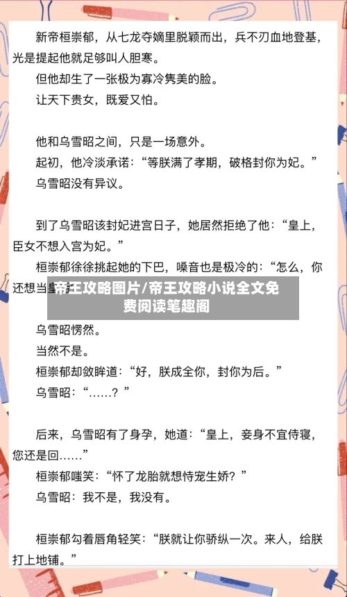 帝王攻略图片/帝王攻略小说全文免费阅读笔趣阁