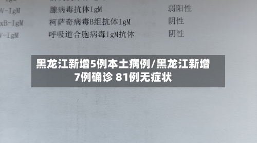 黑龙江新增5例本土病例/黑龙江新增7例确诊 81例无症状-第2张图片