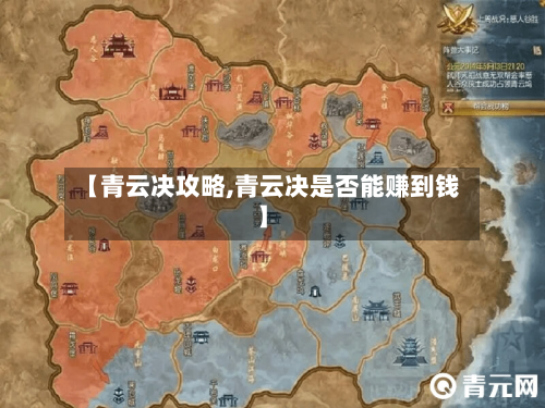 【青云决攻略,青云决是否能赚到钱】-第2张图片
