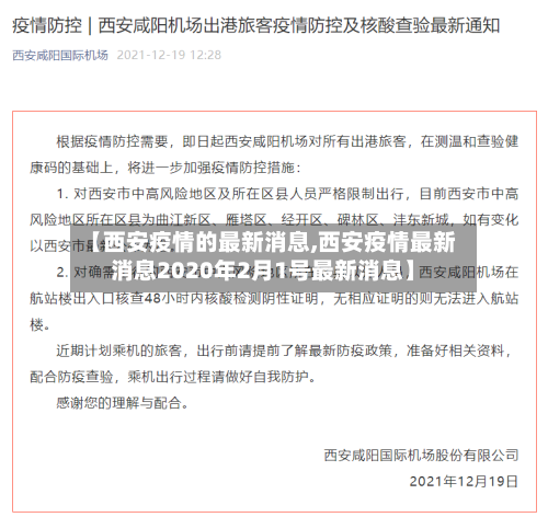 【西安疫情的最新消息,西安疫情最新消息2020年2月1号最新消息】