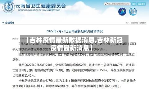 【吉林疫情最新数据消息,吉林新冠疫情最新消息】-第2张图片