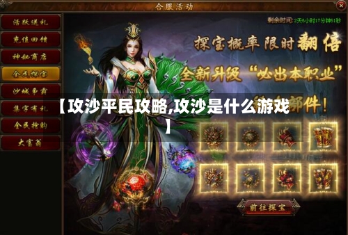 【攻沙平民攻略,攻沙是什么游戏】