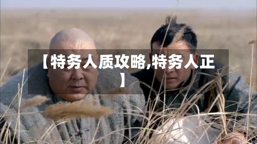 【特务人质攻略,特务人正】