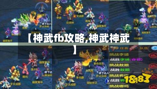 【神武fb攻略,神武神武】