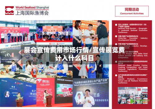 展会宣传费用市场行情/宣传展览费计入什么科目-第2张图片