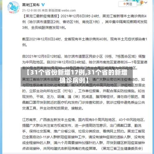 【31个省份新增17例,31个省的新增确诊病例】-第3张图片