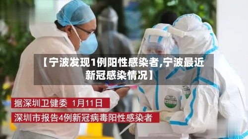 【宁波发现1例阳性感染者,宁波最近新冠感染情况】