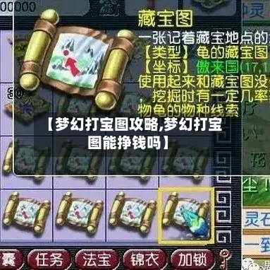 【梦幻打宝图攻略,梦幻打宝图能挣钱吗】-第2张图片