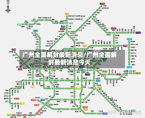 广州全面解封最新消息/广州全面解封最新消息今天-第2张图片