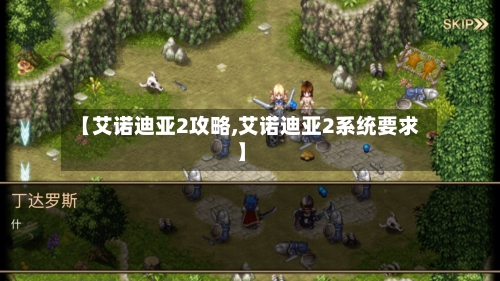 【艾诺迪亚2攻略,艾诺迪亚2系统要求】-第2张图片