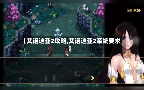 【艾诺迪亚2攻略,艾诺迪亚2系统要求】
