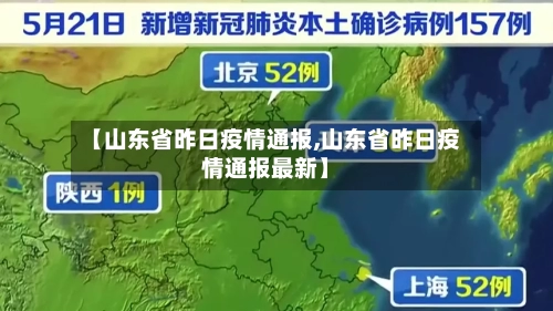 【山东省昨日疫情通报,山东省昨日疫情通报最新】-第3张图片