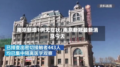 南京新增1例无症状/南京新冠最新消息今天-第3张图片