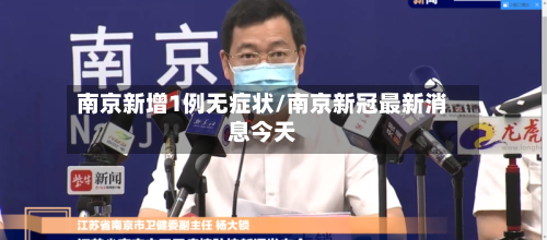 南京新增1例无症状/南京新冠最新消息今天