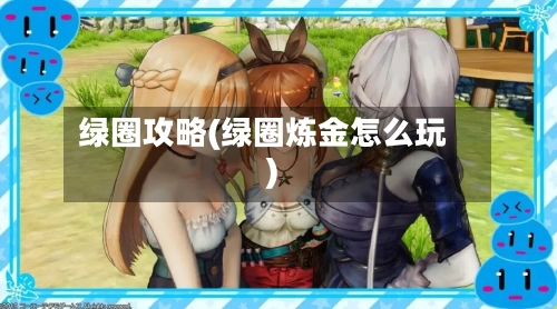 绿圈攻略(绿圈炼金怎么玩)