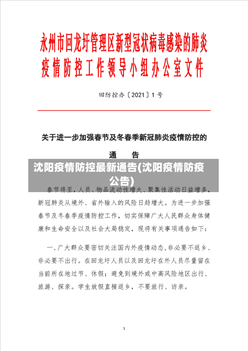 沈阳疫情防控最新通告(沈阳疫情防疫公告)-第3张图片