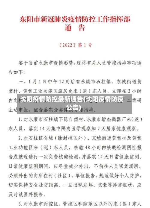 沈阳疫情防控最新通告(沈阳疫情防疫公告)-第2张图片