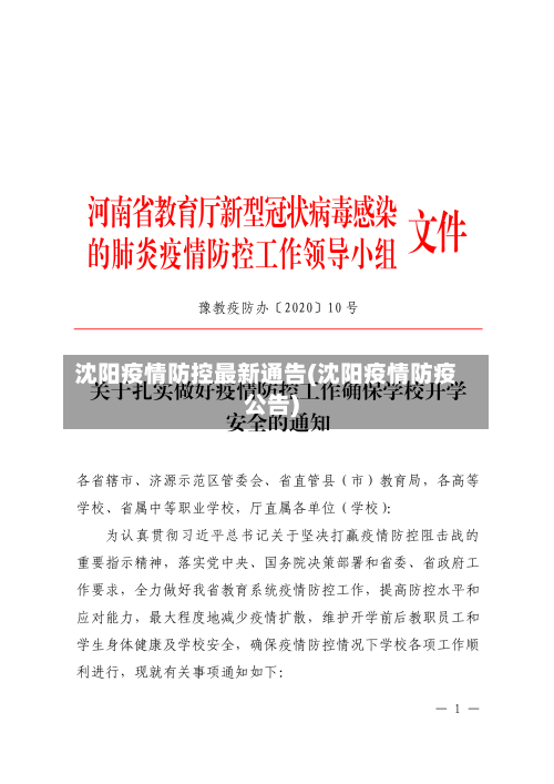 沈阳疫情防控最新通告(沈阳疫情防疫公告)
