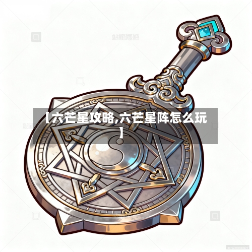 【六芒星攻略,六芒星阵怎么玩】