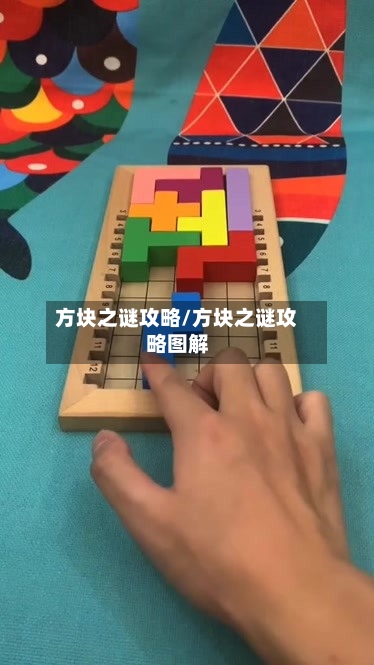 方块之谜攻略/方块之谜攻略图解
