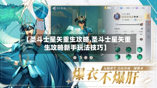 【圣斗士星矢重生攻略,圣斗士星矢重生攻略新手玩法技巧】-第2张图片