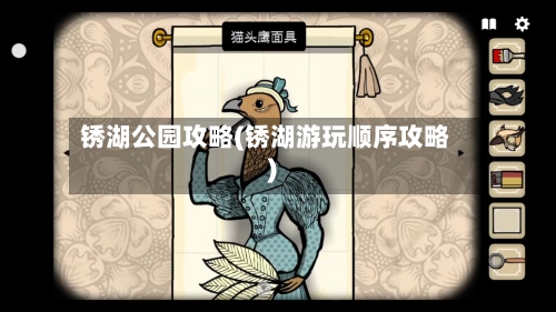 锈湖公园攻略(锈湖游玩顺序攻略)-第2张图片