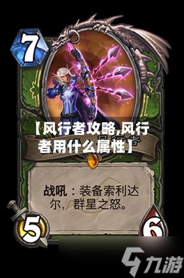 【风行者攻略,风行者用什么属性】-第3张图片